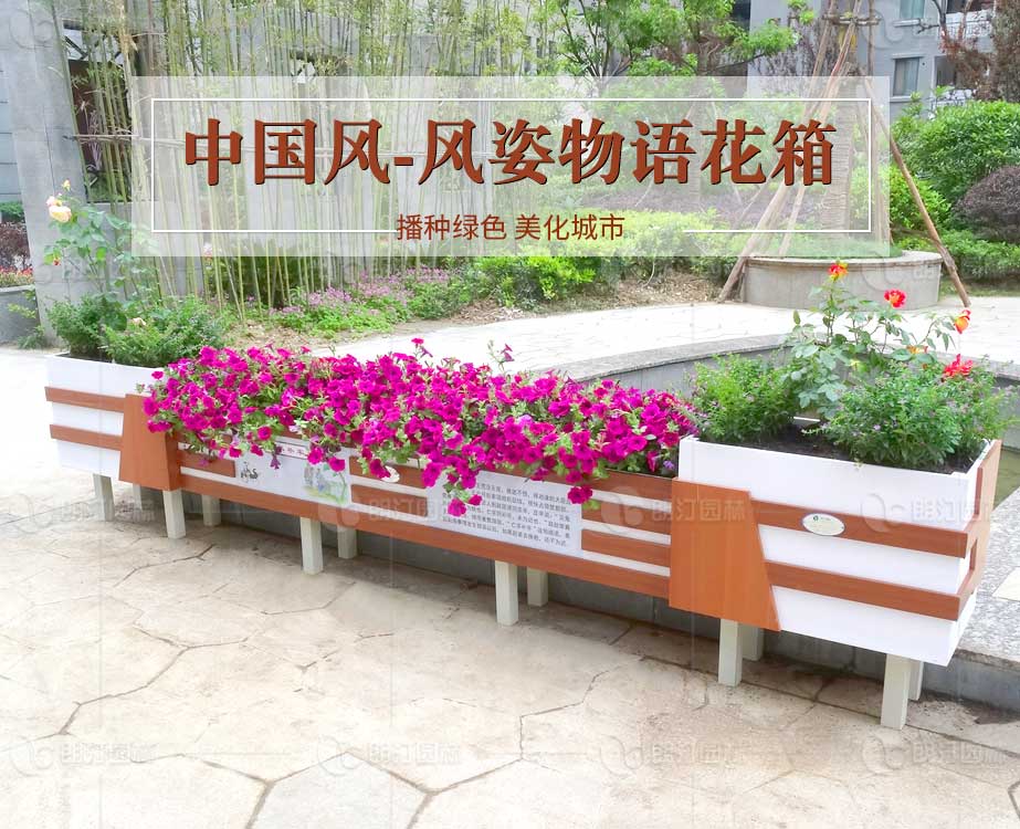 中国风风姿物语花箱播种绿色亮化城市