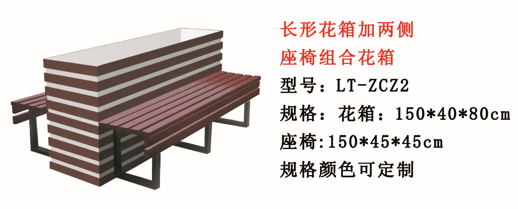 长方形加两侧座椅组合花箱（LT—ZCZ2 ）